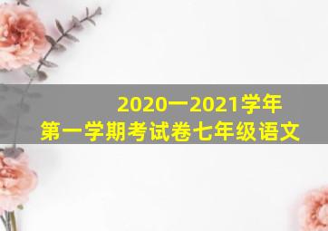 2020一2021学年第一学期考试卷七年级语文