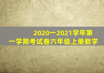 2020一2021学年第一学期考试卷六年级上册数学