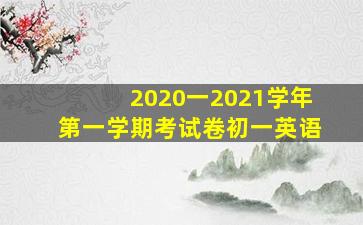 2020一2021学年第一学期考试卷初一英语