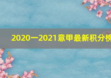 2020一2021意甲最新积分榜