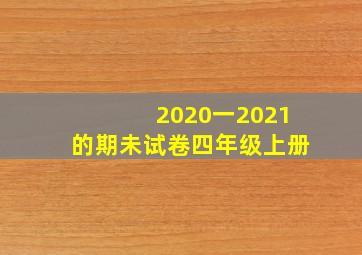 2020一2021的期未试卷四年级上册