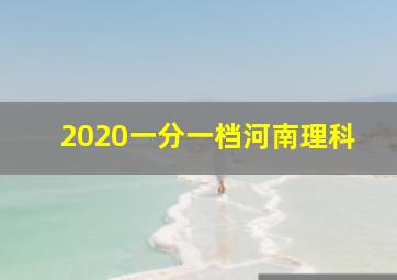 2020一分一档河南理科