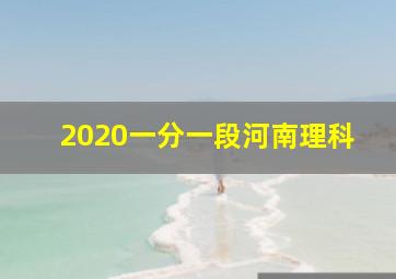 2020一分一段河南理科