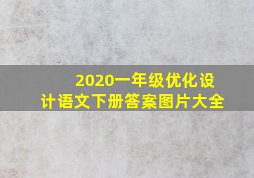 2020一年级优化设计语文下册答案图片大全