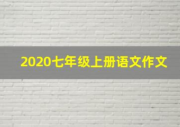 2020七年级上册语文作文