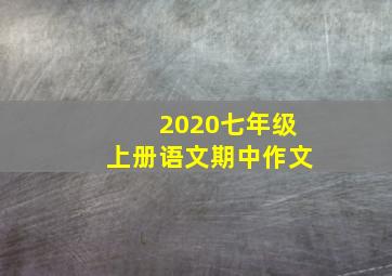 2020七年级上册语文期中作文