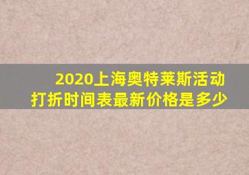 2020上海奥特莱斯活动打折时间表最新价格是多少