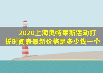 2020上海奥特莱斯活动打折时间表最新价格是多少钱一个