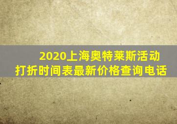 2020上海奥特莱斯活动打折时间表最新价格查询电话