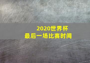 2020世界杯最后一场比赛时间