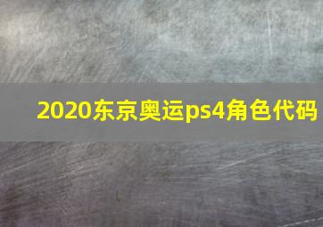 2020东京奥运ps4角色代码