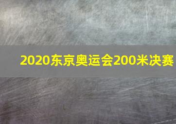 2020东京奥运会200米决赛