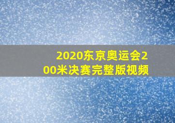 2020东京奥运会200米决赛完整版视频