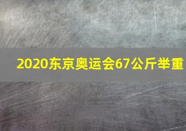 2020东京奥运会67公斤举重