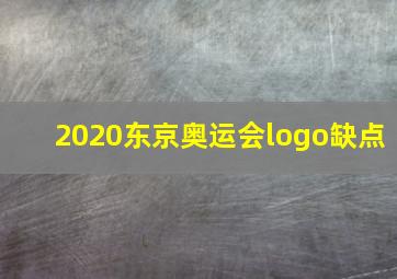 2020东京奥运会logo缺点