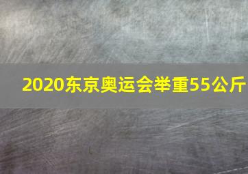 2020东京奥运会举重55公斤