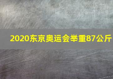 2020东京奥运会举重87公斤