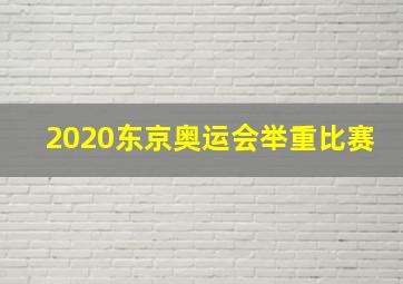 2020东京奥运会举重比赛