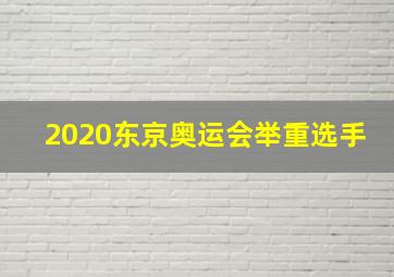 2020东京奥运会举重选手