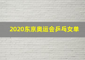 2020东京奥运会乒乓女单