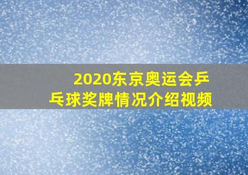 2020东京奥运会乒乓球奖牌情况介绍视频