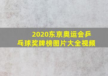 2020东京奥运会乒乓球奖牌榜图片大全视频