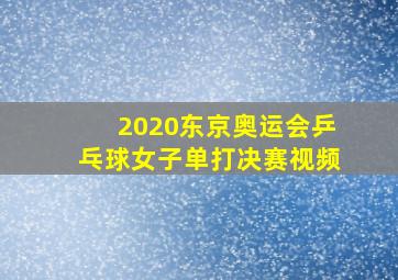 2020东京奥运会乒乓球女子单打决赛视频