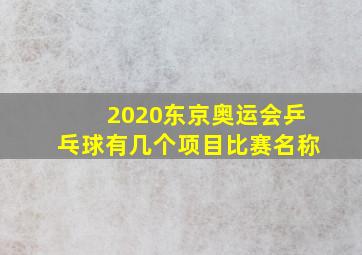 2020东京奥运会乒乓球有几个项目比赛名称