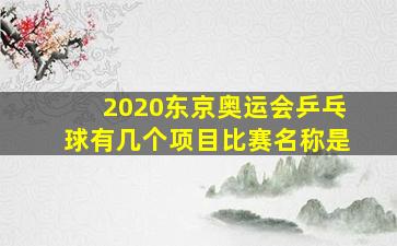 2020东京奥运会乒乓球有几个项目比赛名称是