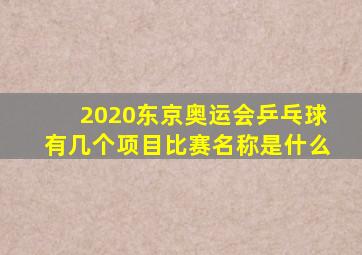 2020东京奥运会乒乓球有几个项目比赛名称是什么