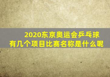 2020东京奥运会乒乓球有几个项目比赛名称是什么呢