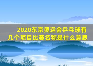 2020东京奥运会乒乓球有几个项目比赛名称是什么意思