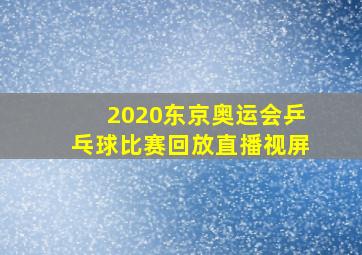 2020东京奥运会乒乓球比赛回放直播视屏