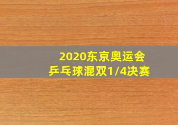 2020东京奥运会乒乓球混双1/4决赛