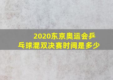 2020东京奥运会乒乓球混双决赛时间是多少