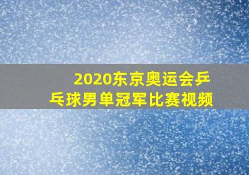 2020东京奥运会乒乓球男单冠军比赛视频