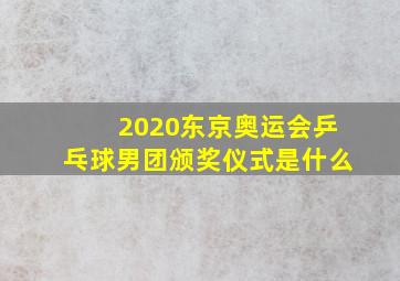 2020东京奥运会乒乓球男团颁奖仪式是什么