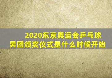 2020东京奥运会乒乓球男团颁奖仪式是什么时候开始