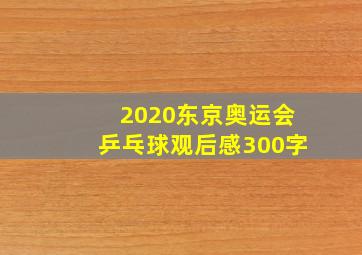 2020东京奥运会乒乓球观后感300字