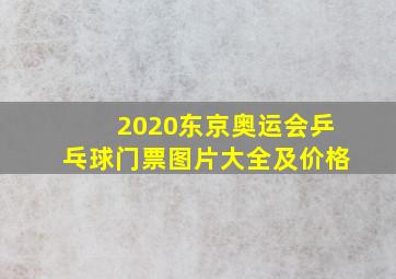 2020东京奥运会乒乓球门票图片大全及价格