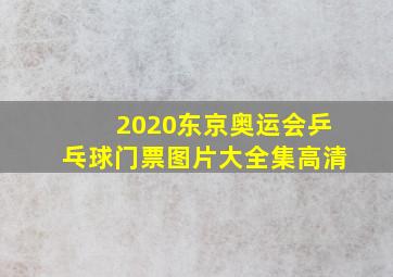 2020东京奥运会乒乓球门票图片大全集高清