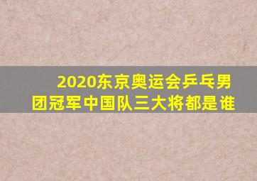 2020东京奥运会乒乓男团冠军中国队三大将都是谁