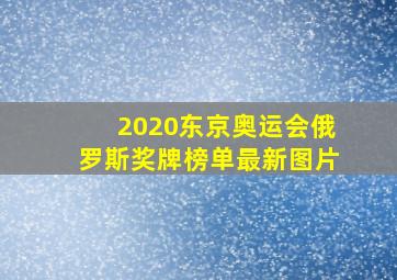 2020东京奥运会俄罗斯奖牌榜单最新图片