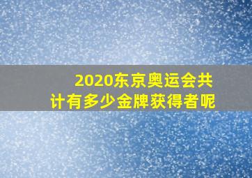 2020东京奥运会共计有多少金牌获得者呢