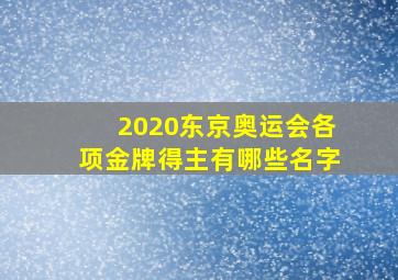 2020东京奥运会各项金牌得主有哪些名字