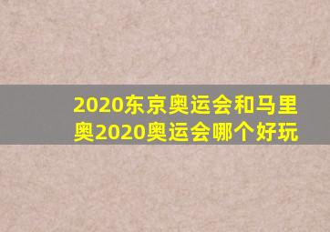 2020东京奥运会和马里奥2020奥运会哪个好玩