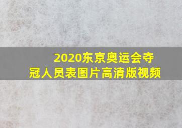 2020东京奥运会夺冠人员表图片高清版视频