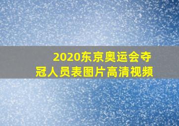 2020东京奥运会夺冠人员表图片高清视频