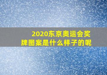 2020东京奥运会奖牌图案是什么样子的呢