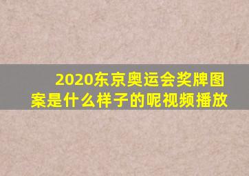 2020东京奥运会奖牌图案是什么样子的呢视频播放